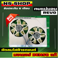 ราคา พัดลมไฟฟ้ารถยนต์ revofortruner รับประกันความแรง (15525435312)