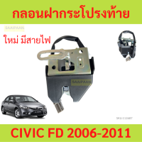 ราคา กลอนฝากระโปรงท้าย กลอนฝากระโปรงหลัง Honda Civic 2006 2011 FD กลอนฝาท้าย (21167821936)