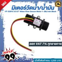 ราคา มิเตอร์วัดอัตราการไหลของน้ำ น้ำมัน แบบหลอด YF S201C G1 2 Water Flow Sensor Meter 1 30L min Black (4464940821)
