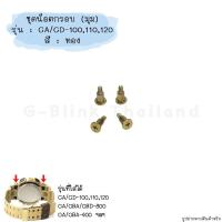 ราคา ใหม่ แท้ ตรงรุ่น พร้อมส่ง น็อตกรอบ น็อต ทอง เงิน ดำ G Shock รุ่น GA 100 GA 110 GA 800 GBA 800 GA 400 อะไหล่ จีช็อค (20690342709)