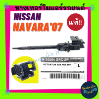 ราคา หางเทอร์โม แท้ NISSAN NAVARA 2007 BIG M FRONTIER เซนเซอร์อุณหภูมิ นิสสัน นาวาร่า 07 บิ๊กเอ็ม ฟรอนเทีย เทอโม เทอร์มิสเตอร์ ปรับอากาศ เซ็นเซอร์ แอร์รถ (12710707546)
