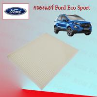 ราคา กรองแอร์ Ford Eco sport ฟอร์ด อีโค สปอร์ท (17127898140)