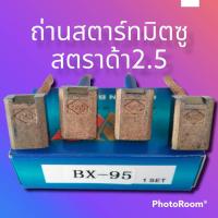 ราคา ถ่านไดร์สตาร์ทมิตซู สตราด้า2 5 Mitsubishi Strada แปรงถ่านสตาร์ท มิตซูบิชิ สตราด้า BX 95 1ชุดมี4ก้อน ขนาดถ่าน7x12x16mm (14684698808)