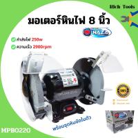 ราคา มอเตอร์หินไฟ หินเจียร์ตั้งโต๊ะ ขนาด 5 นิ้ว 6 นิ้ว 8 นิ้ว NAZA พร้อมชุดหินขัดในตัว (16025981091)