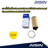 ราคา กรองน้ำมันเครื่อง Chevrolet Trailblazer Colorado ปี2012 16 Duramax Chevrolet Colorado เครื่อง2 5 2 8 Aisin รหัส 4025 (15873168529)