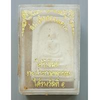 ราคา พระผง สมเด็จธรรมคุณ พิมพ์คะแนน ได้รับโล่ห์งานประกวดพระผง ได้รางวัลที่ 1 พร้อมกล่อง (20576749828)