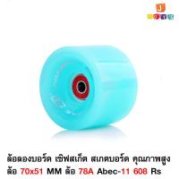 ราคา ล้อลองบอร์ดเซิฟสเก็ตสเก็ตบอร์ด (10313015519)