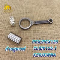 ราคา ชุดก้านสูบ รุ่น WAVE125 WAVE110 I NEW CLICK125 I PCX PCX125 MIO125 Y100 ก้านสูบเวฟ125 ก้านสูบ เวฟ110i ใหม่ คลิก125i ก้านสูบ ลูกปืนสลักยืด สลัก ก้านสูบเดิม ได้ครบชุด (19381830394)