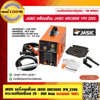 ราคา JASIC เครื่องเชื่อม JASIC ARC300S 1PH 220V พร้อมลวดเชื่อม JASIC ให้เลือก ของแท้ 100 ร้านเป็นตัวแทนจำหน่ายโดยตรง รับประกันศูนย์ 2 ปีเต็ม (17182442892)