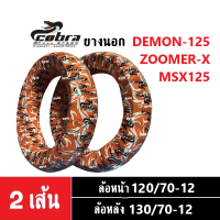ราคา ยางนอกKSR ZOOMER X MSX125 DEMON125 ยางเรเดียล ล้อหน้า120 70 12 ล้อหลัง130 70 12 ยางนอกขอบ12 ยี่ห้อCobra ยางนอกมอไซค์ ยางตันTLไม่ใช้ยางใน (18476402716)