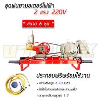 ราคา เครื่องพ่นยาไฟฟ้า มอเตอร์ 2 แรง VENZ SC RS 2 ปั๊ม 3 สูบ ขนาด 6 หุน ตัวมอเตอร์รับประกันจากศูนย์ถึง 1 ปี (12500289485)