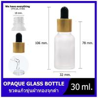 ราคา ขวดแก้วดรอปเปอร์สขุ่น สีใส 30ml คอมล ขวดดรอปเปอร์ หัวมล ขวดแก้วขาวสีขุ่น ขวดหัวปั๊ม ขวดหัวหยด หัวบีบหยดสีขาว ขวดเซรั่ม ขวดทดลอง dropper glasี (8461427382)