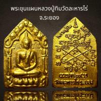 ราคา พระขุนแผนหลวงปู่ทิมวัดละหารไร่ จ ระยองพระขุนแผนหลวงปู่ทิม (20932192391)