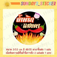 ราคา สติกเกอร์ ฉลาก โลโก้ น้ำพริก น้ำพริกเผา ตาแดง ปลาย่าง ปลาร้า กุ้งเสียบ กุ้งย่าง น้ำย้อย นรก กากหมู วาดมือ ออกแบบเอง ไดคัทพร้อมใช้งาน กันน้ำ (19651277191)
