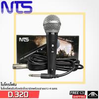 ราคา ไมค์โคโฟนแบบสาย NTS Microphone ไมค์โครโฟน D 320 แถมสายไมค์พร้อมใช้ 5 เมตร (2811452458)