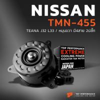 ราคา มอเตอร์พัดลม NISSAN TEANA J32 L33 หมุนขวา มี4สาย 2ปลั๊ก ตรงรุ่น TMN 455 TOP PERFORMANCE JAPAN หม้อน้ำ ไฟฟ้า นิสสัน เทียน่า 21487 3GF1A (17227425978)