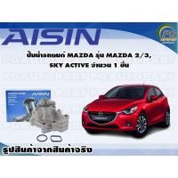 ราคา ปั๊มน้ำรถยนต์ MAZDA รุ่น MAZDA 2 3 SKY ACTIVE จำนวน 1 ลูก AISIN (10089958456)