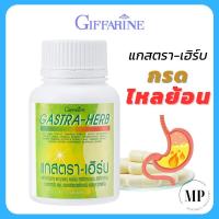 ราคา แกสตรา เฮิร์บ กิฟฟารีน ของแท้ 100 60 แคปซูล Gastra Herb giffarine (20880751743)