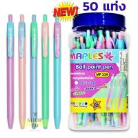 ราคา ปากกา 50 แท่ง เขียนลื่นมาก หมึกน้ำเงิน แดง Maples รุ่น MP311 MP311A MP335 MP339 MP875 (20937682154)