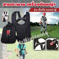 ราคา สายสะพายเครื่องตัดหญ้า แบบบ่าคู่ สายหนา ไม่เจ็บไหล่ สายสะพายตัดหญ้า รุ่น COS 041 (9357474543)