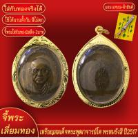 ราคา จี้พระ สมเด็จพระพุฒาจารย์โต พรหมรังสี ปี2517 เลี่ยมกรอบชุบเศษทอง แถมฟรี แหนบห้อยพระ และผ้ายันต์ (17986199354)