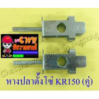 ราคา หางปลาตั้งโซ่ KR150 อาร์มกล่องใหญ่ อย่างดี แบบหนา คู่ 11475 (4899422773)