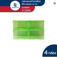 ราคา Double Lock กล่องพลาสติกใส่รองเท้า กล่องรองเท้า ช ฝาสไลด์ด้านหน้า รุ่น 5129 แพ็ค 4 กล่อง (20169676754)