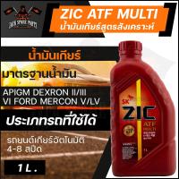 ราคา ZIC ATF MULTI น้ำมันเกียร์ รถยนต์ออโต้ สังเคราะห์แท้ 100 ขนาด 1 ลิตร (17397405129)