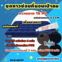ราคา กาวซ่อมที่นอนเป่าลมทุกชนิด ซ่อมที่นอนกำมะหยี่ ซ่อมที่นอนเป่าลมกำมะหยี่ ซ่อมที่นอนเป่าลม ซ่อมที่นอนเป่าลมรั่ว กาว15ML แผ่นซ่อม4แผ่น (7152096020)