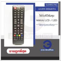 ราคา รีโมททีวี Samsung รุ่น AA59 00607A AA59 00602A แบบจอแบน LCD LED ใช้ได้ทุกรุ่น รีโมทซัมซุง ราคาถูก พร้อมส่ง (17281113318)