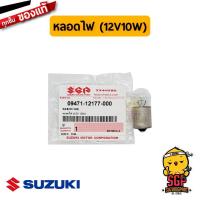 ราคา หลอดไฟเลี้ยว BULB 12V10W แท้ Suzuki GD110 (16375067206)