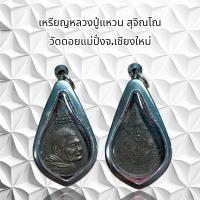 ราคา จี้พระเครื่องราง หลวงปู่แหวน สุจิณโณ วัดดอยแม่ปั๋งจ เชียงใหม่ (21216396825)