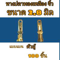ราคา หางปลา แบนตัวผู้ จิ๋ว ทองเหลือง ขนาด2 8มิล อย่างดี (20581635885)