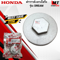 ราคา ฝาวาวล์ ยางโอริง รุ่น DREAM HONDA ฝาวาวล์ดรีม ฝาวาวล์ dream สินค้าเกรดเอ สินค้าพร้อมจัดส่ง (18184300613)