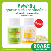 ราคา ส่งฟรี ชุดอาหารเสริม กรดไหลย้อน ขมิ้นชันสกัด แกสตรา เฮิร์บ สมุนไพร 7 ชนิด กิฟฟารีน (16802899792)