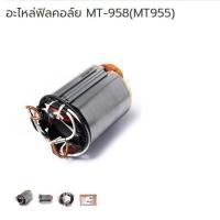 ราคา Maktec อะไหล่ เครื่องเจียร รุ่น MT958 ทุ่น ฟิลคอล์ย หรือ เสื้อทุ่น (16661642750)