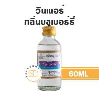 ราคา มีทุกกลิ่น กลิ่นวินเนอร์ กลิ่น Winner กลิ่นผสมอาหาร วัตถุปรุงแต่งกลิ่น 60ML 2ออนซ์ (16289017588)