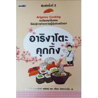 ราคา หนังสือ อาริงาโตะ คุกกิ้ง สูตรอาหาร อาหารญี่ปุ่น การทำอาหาร (16064064664)