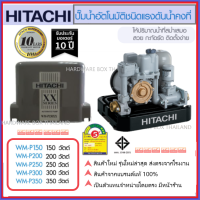 ราคา ปั๊มน้ำ แรงดันคงที่ ฮิตาชิ Hitachi WMP 150 200 250 300 350 วัตต์ XX Series รุ่นใหม่ล่าสุด รับประกันมอเตอร์ 10ปี (10785575263)