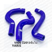 ราคา ท่อหม้อน้ำ VIOS YARIS มีปี02ขึ้นไป ท่อหม้อน้ำซิลิโคน ใส่ได้กับ Toyota VIOS YARIS เท่านั้น สามารถใช้งานได้ยาวนาน (15109657225)