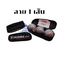 ราคา Petanque YASUMA 2004S เปตอง ลูกเปตอง รุ่น แข่งขัน แถมฟรี กระเป๋า Accessory (20507428439)