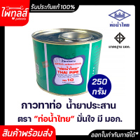ราคา ท่อน้ำไทย กาวทาท่อ น้ำยาประสาน ขนาด 250 กรัม ท่อพีวีซีแข็ง 250g ข้อต่อท่อพีวีซีแข็ง กาว ท่อน้ำ กาวทาท่อวัสดุก่อสร้าง ท่อพีวีซี PVC มอก (15194869700)