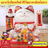 ราคา แมวนำโชค แมวกวักเรียกทรัพย์ ศิริวัฒนาพาณิชยโอฬาร กวักโชคลาภเงินทองไหลมาเทมา แมวกวักนำโชค เรียกลูกค้าเข้าร้าน (19399704112)