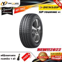 ราคา 175 65R14 DUNLOP รุ่น SP TOURING R1 1 เส้น ยางใหม่ปี2022 แถมจุ๊บลมยาง 1 ตัว ยางรถยนต์ ยางขอบ14 (16501502299)