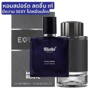 ราคา น้ำหอมผู้ชาย Blotto Fragrance EDP หอมติดทนนาน กลิ่น Explorer สำหรับผู้ชาย 30ml MONTBLANC Explorer (11037031644)