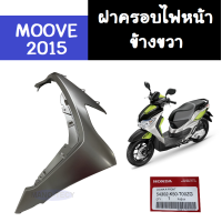 ราคา ฝาครอบไฟหน้า Moove2015 มูฟ2015 ขวา ซ้าย สีเทา แท้ศูนย์ ฝาครอบไฟหน้าข้างขวา ฝาครอบไฟหน้าข้างซ้าย แฟริ่ง ชุดสี กาบ เฟรม เปือย moove 2015 (14119774420)