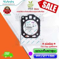 ราคา ชุดปะเก็นฝาสูบ RT ZT155 1T0A1 90160 (11629396526)