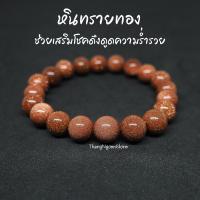 ราคา หินทรายทอง Gold Sand Stone ขนาด 10 มิล เสริมโชคดึงดูดความร่ำรวย เสริมลาภยศทรัพย์สินเงินทอง กำไลหินนำโชค หินมงคล หินสีส้ม (10549767872)