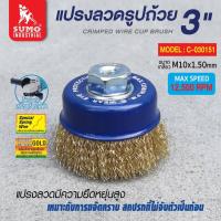 ราคา แปรงลวด แปรงลวดถ้วย SUMO ขนาด 3 x10x1 50mm ซูโม่ 1อัน (21237942540)