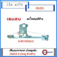 ราคา อะไหล่แท้ 100 เฟืองยกกระจก ไฟฟ้า ประตูหลัง ISUZU Dmax 4ประตู ข้างซ้าย (3629584133)